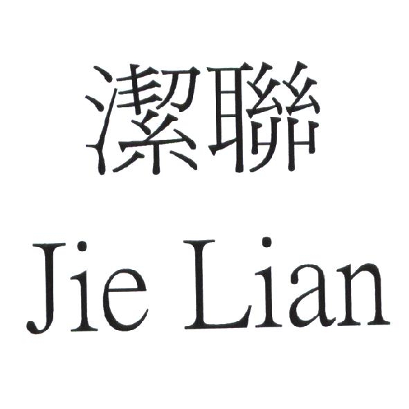 潔聯 Jie Lian