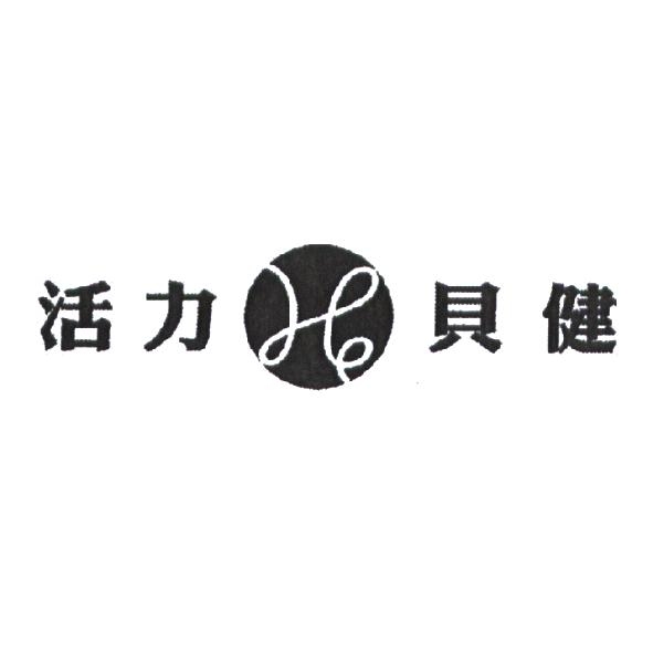 活力貝健及圖