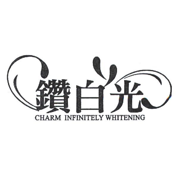 美合國際實業股份有限公司 鑽白光及 CHARM INFINITELY WHITENING 及圖