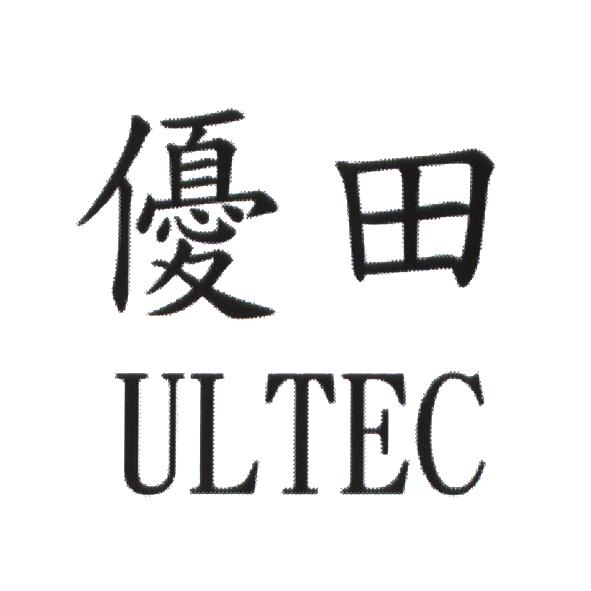 優田 ULTEC