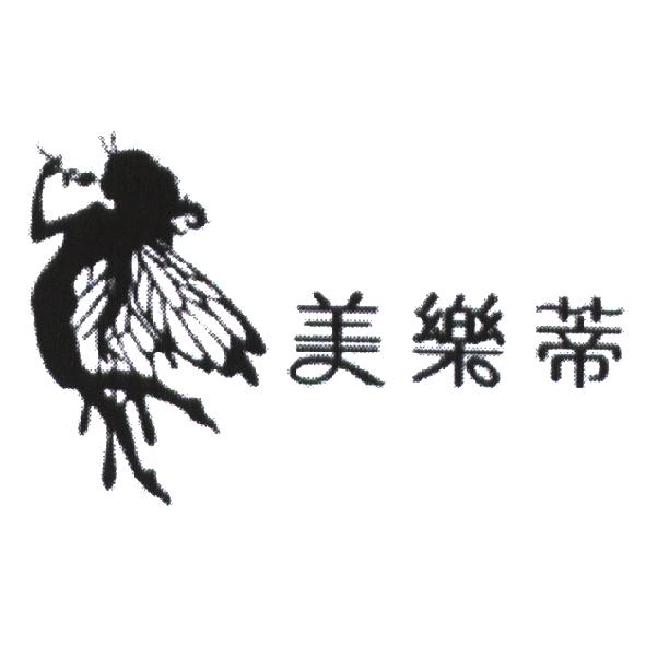 美樂蒂及圖