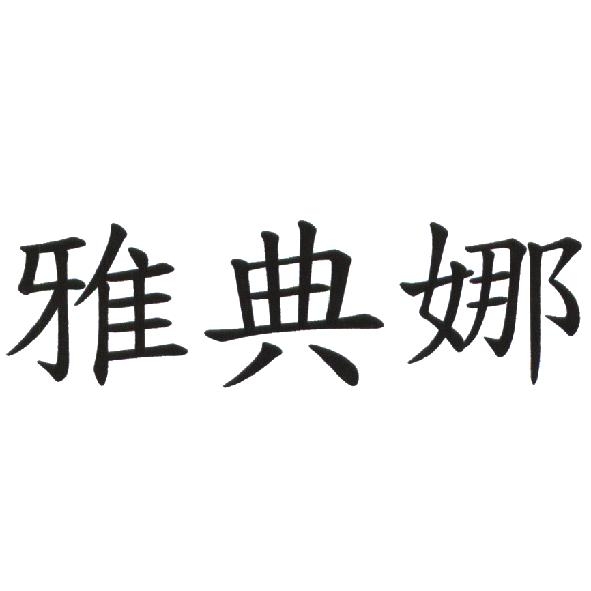 雅典娜