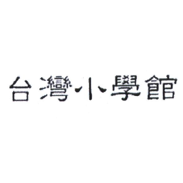 台灣小學館