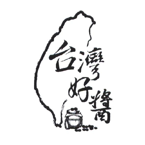 台灣好醬