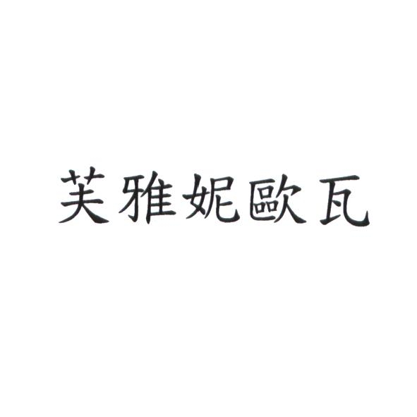 芙雅妮歐瓦