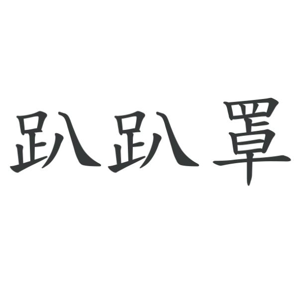 趴趴罩