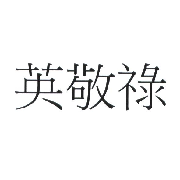 尼布姆　哥普拉酒莊公司 Inglenook in Chinese characters 英敬祿