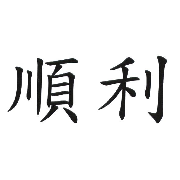 順利