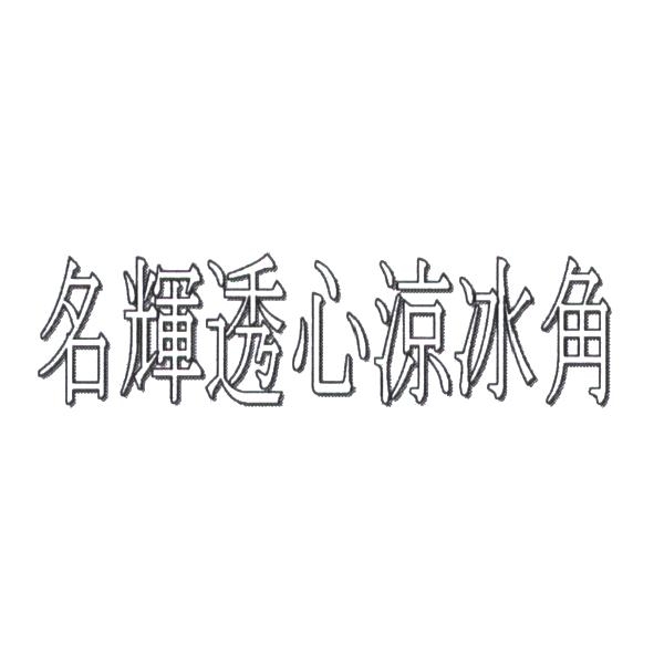 名輝透心涼冰角
