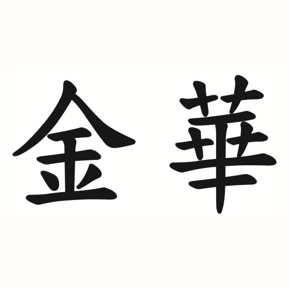 金華