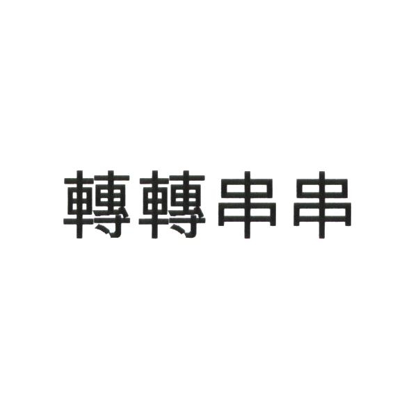 轉轉串串