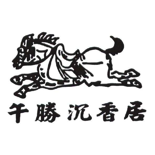 午勝沉香居及圖