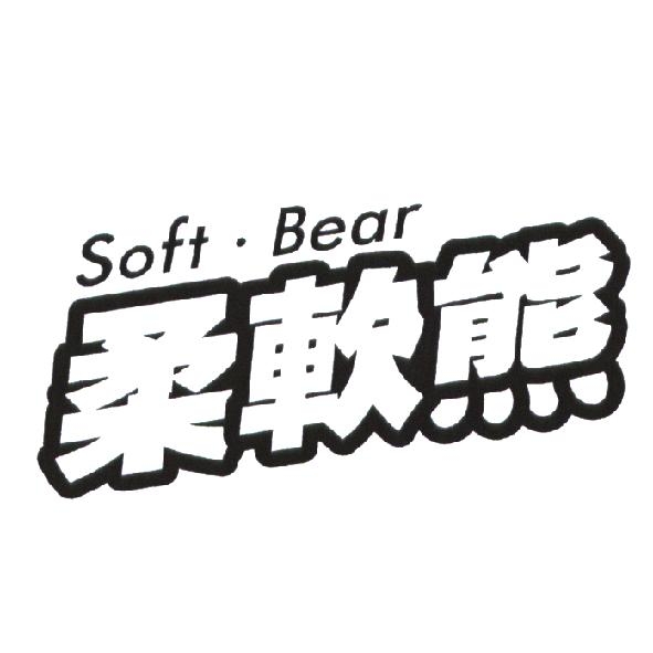柔軟熊 Soft．Bear