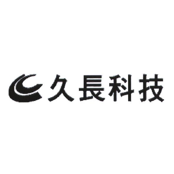 久長科技及圖