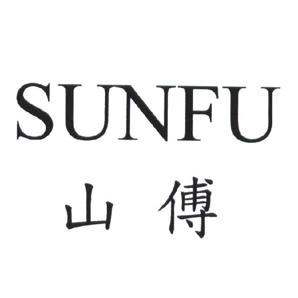 SUNFU 山傅