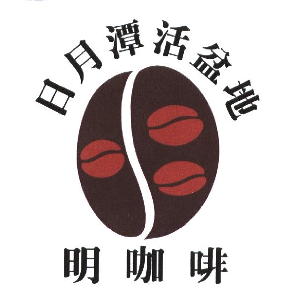 日月潭活盆地明咖啡及圖