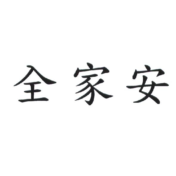 全家安