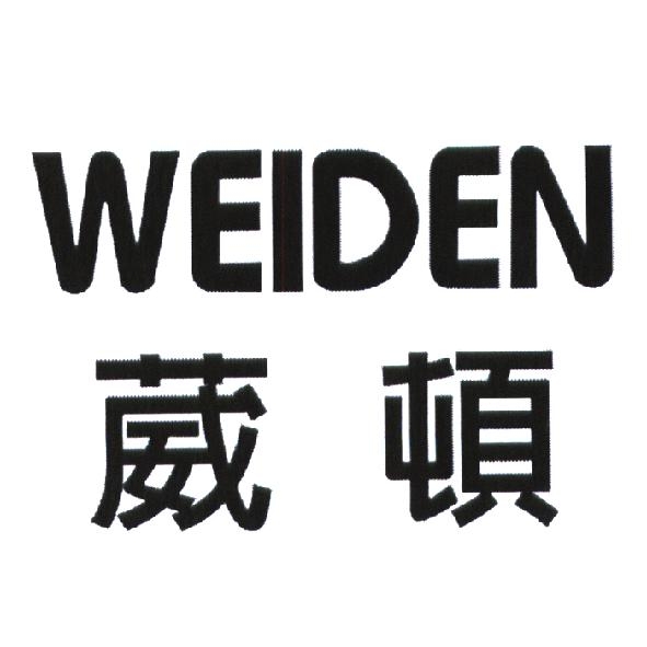 葳頓 WEIDEN