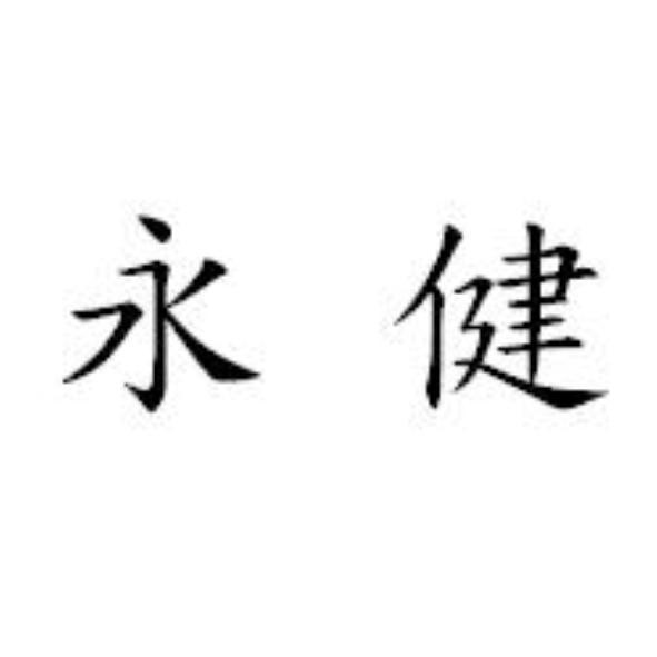 永健