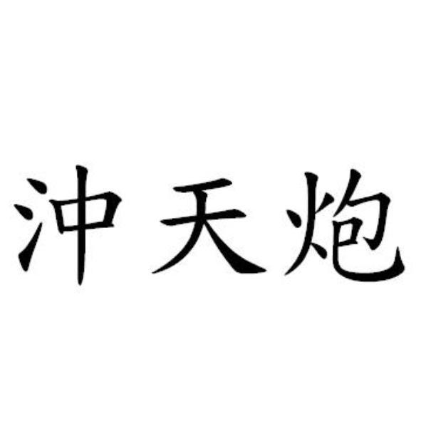 沖天炮