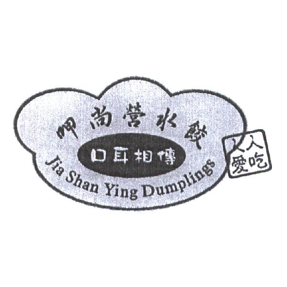 陳林秀月 呷尚營水餃．口耳相傳．人人愛吃． Jia Shan Ying Dumplings 及圖