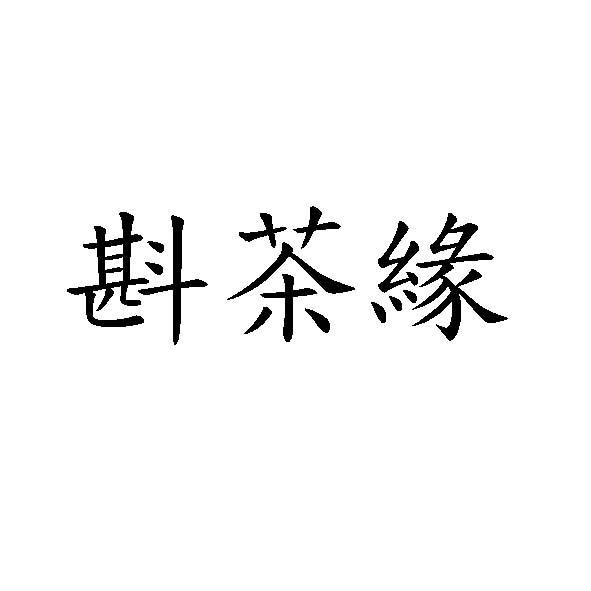斟茶緣