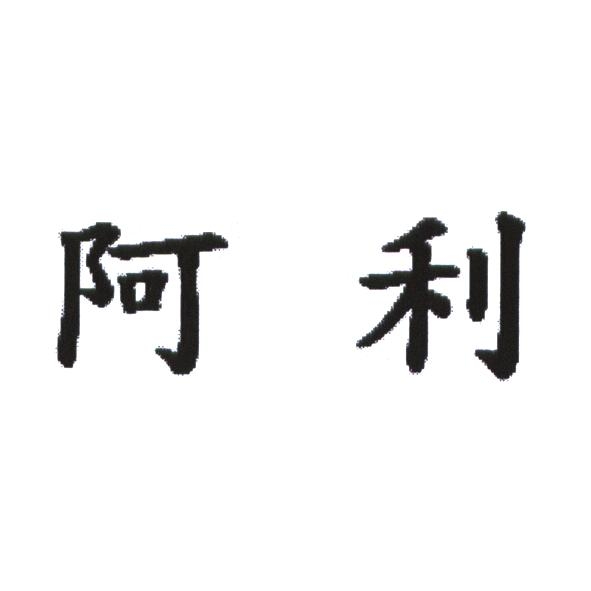 阿利