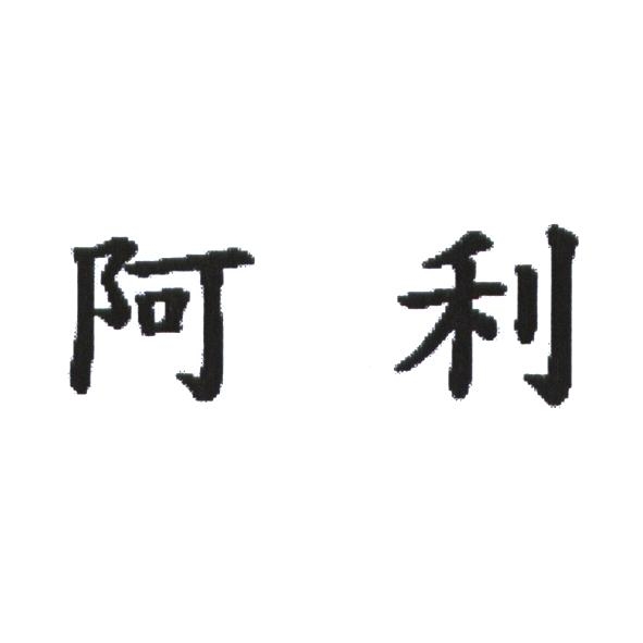阿利