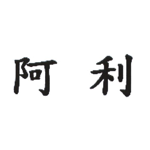 阿利