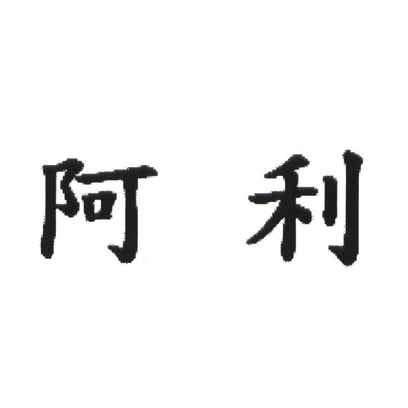 阿利