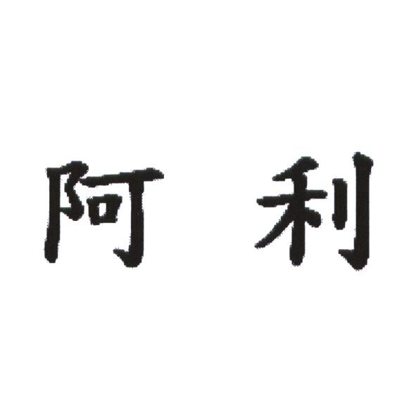 阿利