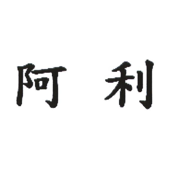 阿利