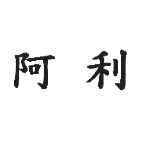 阿利