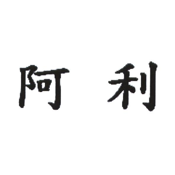 阿利