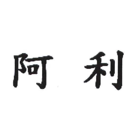 阿利
