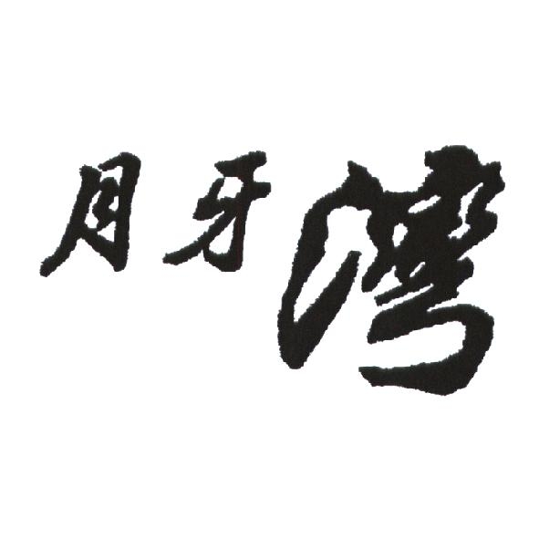 月牙灣