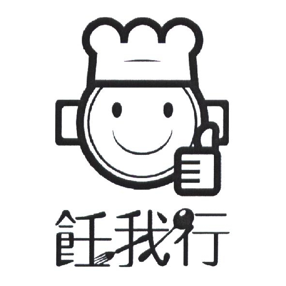 飪我行及圖