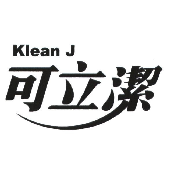可立潔 Klean J 及圖