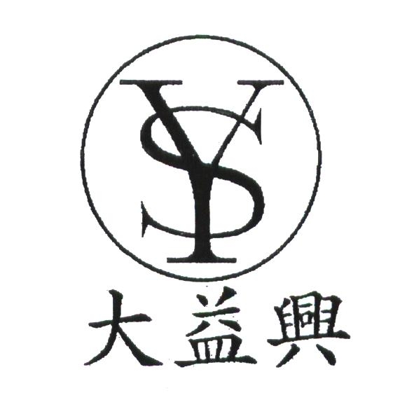 大益興及圖