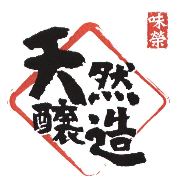 味榮　天然釀造