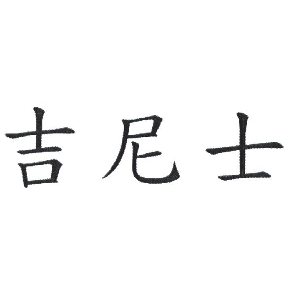 吉尼士