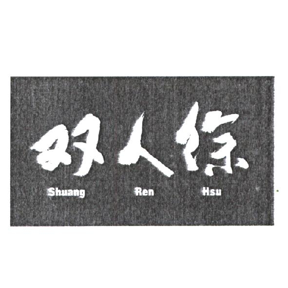 双人徐 Shuang Ren Hsu 及圖
