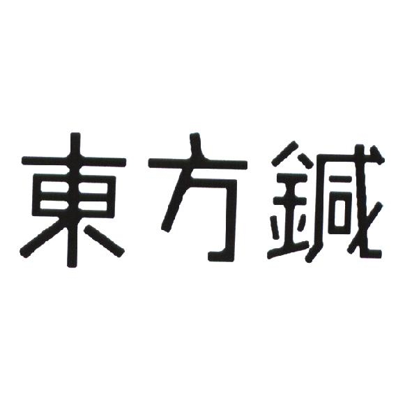 東方鍼