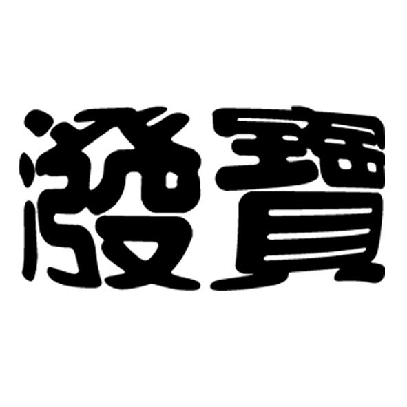 潑寶