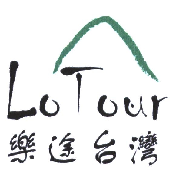 樂途台灣 LoTour 及圖