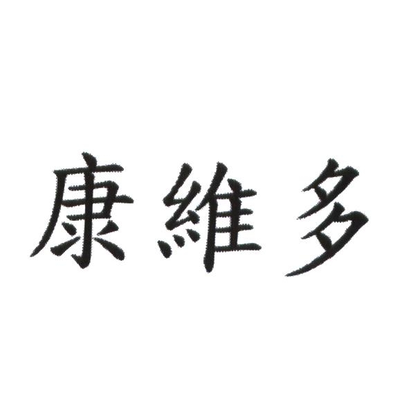 康維多