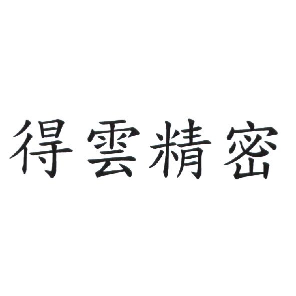 得雲精密