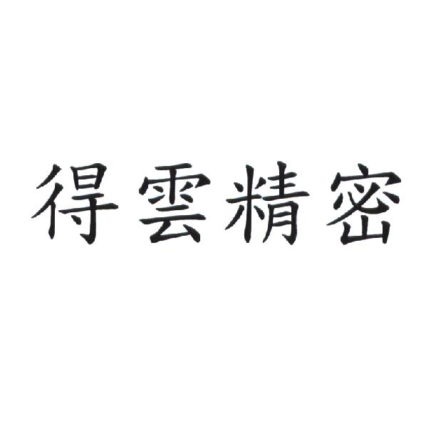 得雲精密