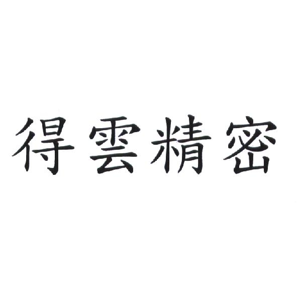 得雲精密