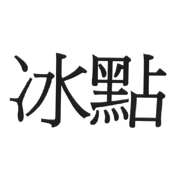 冰點